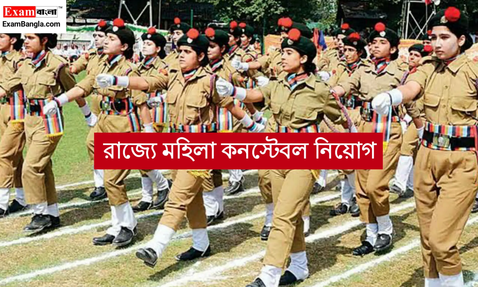 রাজ্যে ১৪২০ শূন্যপদে লেডি কনস্টেবল নিয়োগ