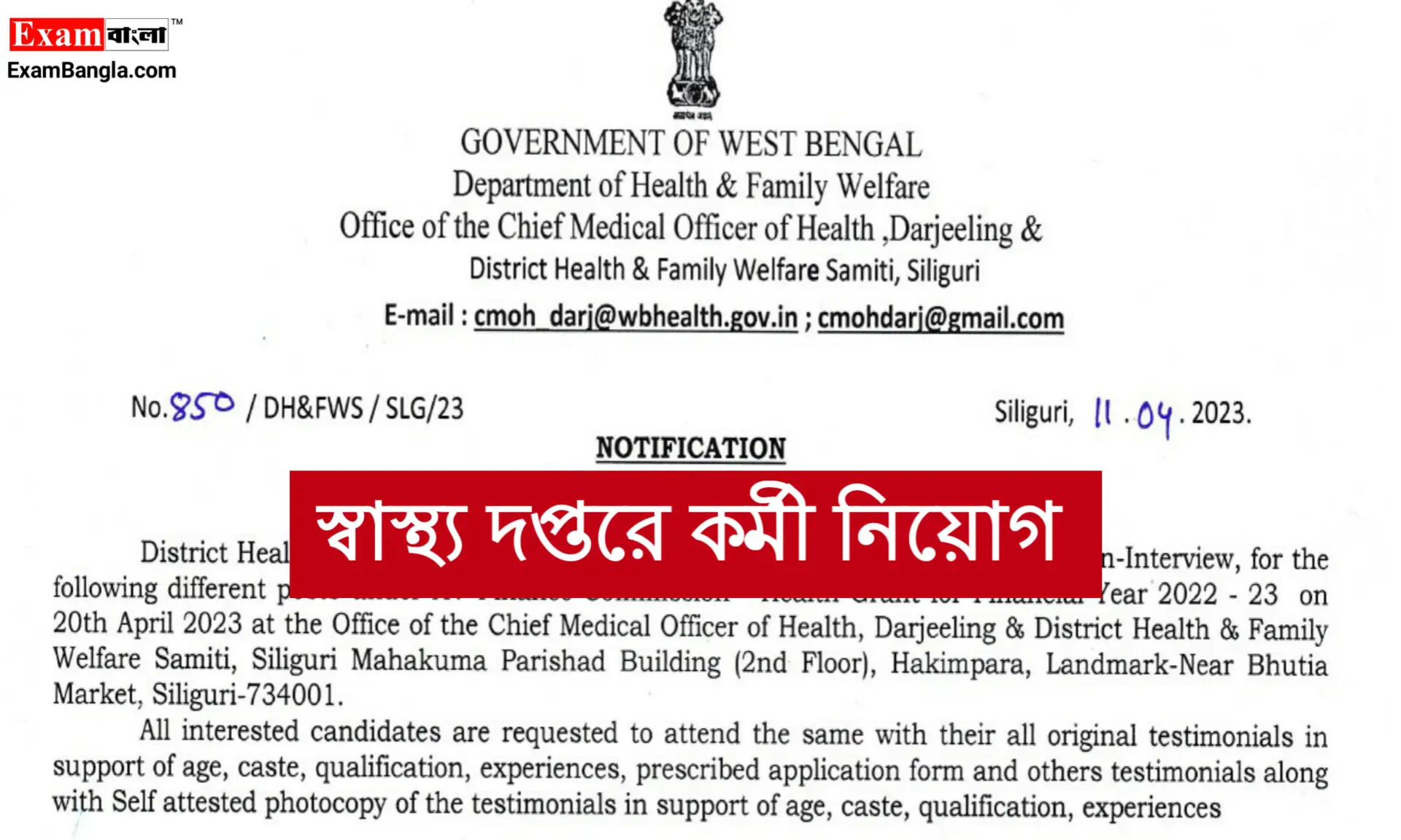 জেলা স্বাস্থ্য দপ্তরে কর্মী নিয়োগ