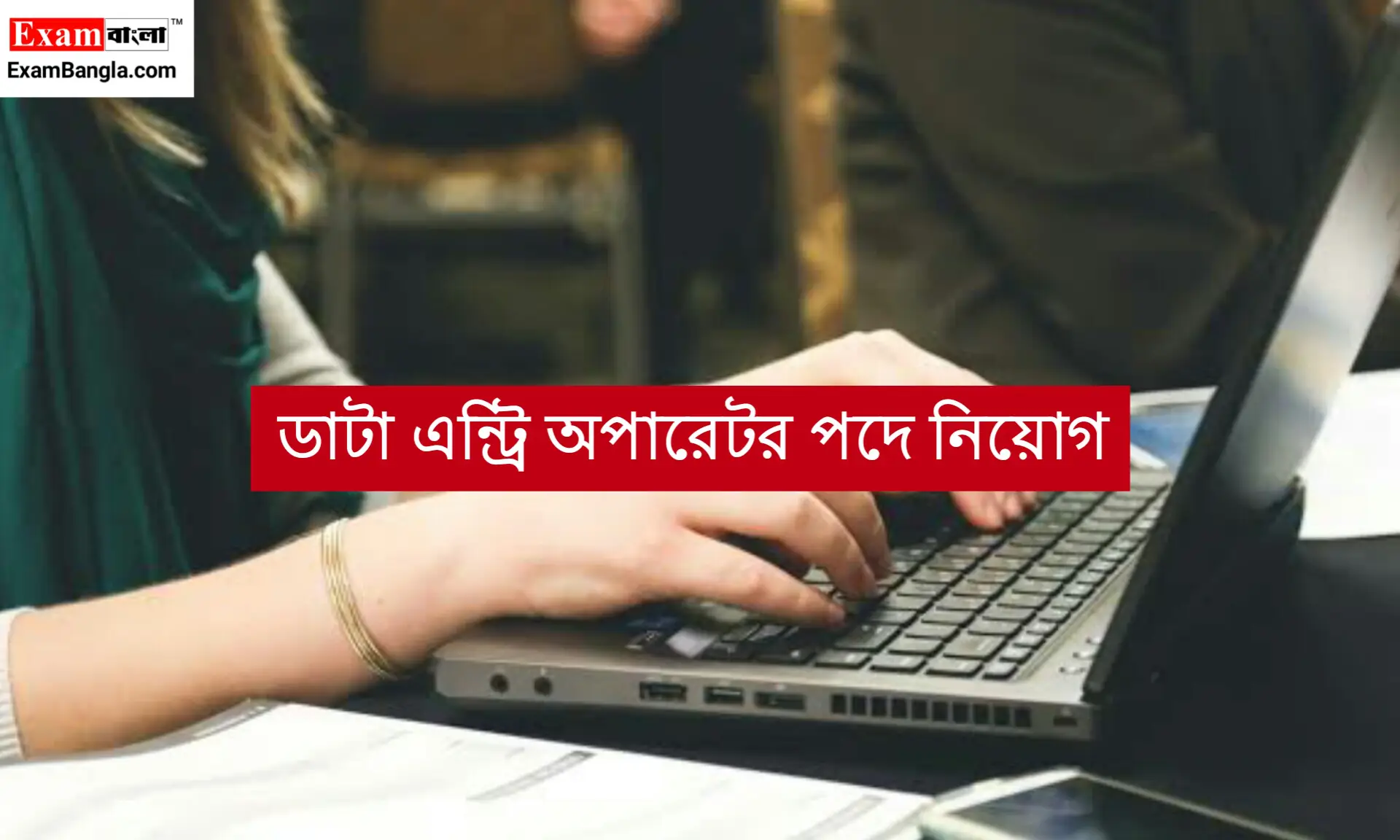 ডাটা এন্ট্রি অপারেটর