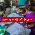 আশা কর্মী নিয়োগ
