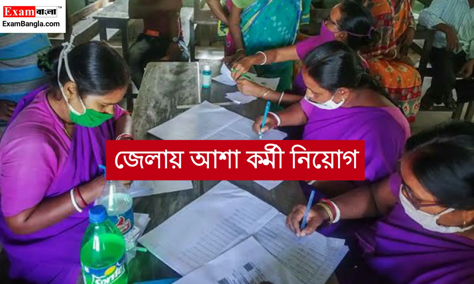 আশা কর্মী নিয়োগ