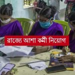 আশাকর্মী নিয়োগ করছে রাজ্য স্বাস্থ্য দপ্তর