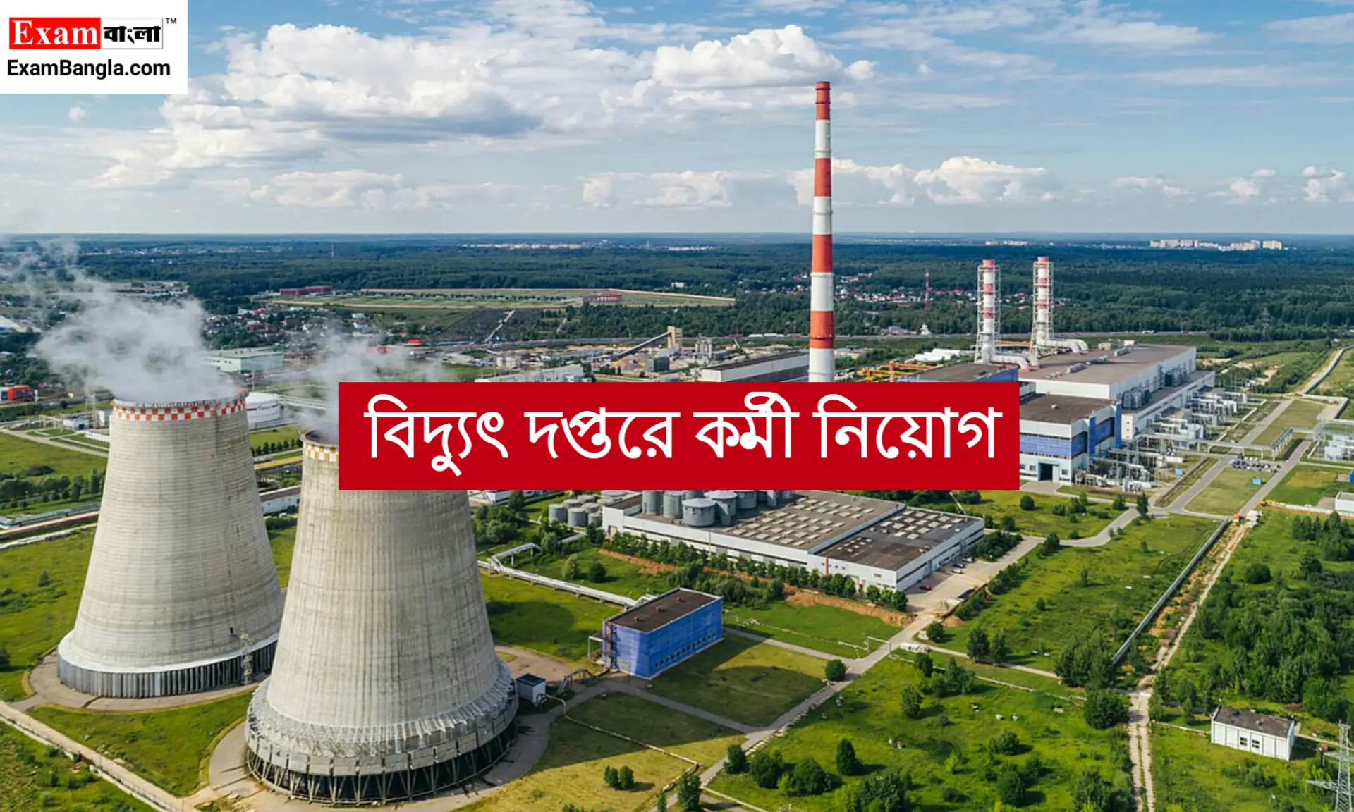 উচ্চমাধ্যমিক পাশে কর্মী নিয়োগ