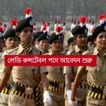 পশ্চিমবঙ্গ পুলিশের লেডি কনস্টেবলের আবেদন