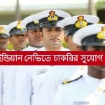 নৌসেনায় চাকরির সুযোগ