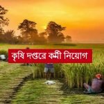 কৃষি দপ্তরে কর্মী নিয়োগ