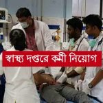 জাতীয় স্বাস্থ্য মিশনের অধীনে কর্মী নিয়োগ