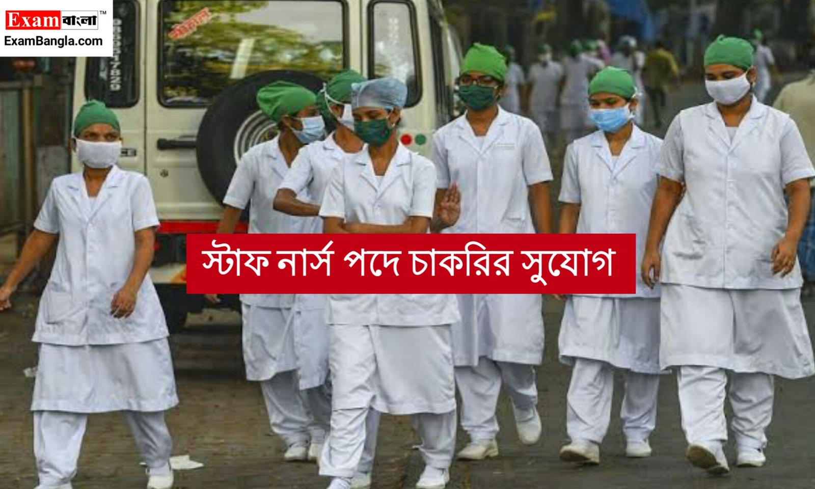 স্বাস্থ্য দপ্তরে স্টাফ নার্স পদে চাকরির সুযোগ