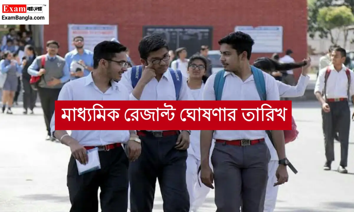 মাধ্যমিক রেজাল্ট ঘোষণার তারিখ