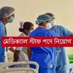 মেডিক্যাল স্টাফ পদে নিয়োগ