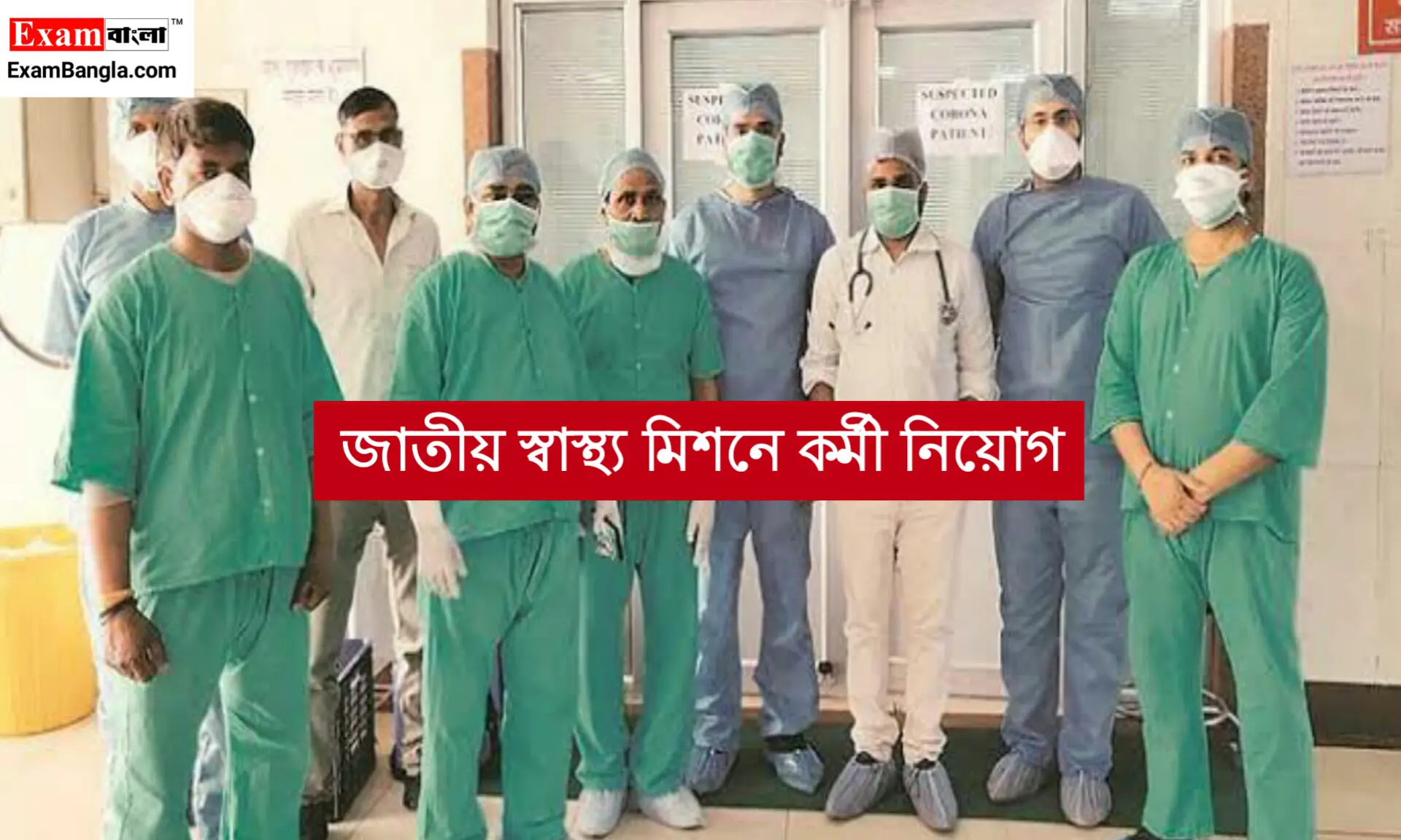 জাতীয় স্বাস্থ্য মিশনে কর্মী নিয়োগ