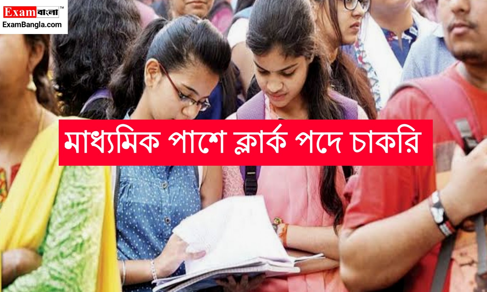 কেন্দ্রীয় সরকারের দপ্তরে ক্লার্ক নিয়োগ