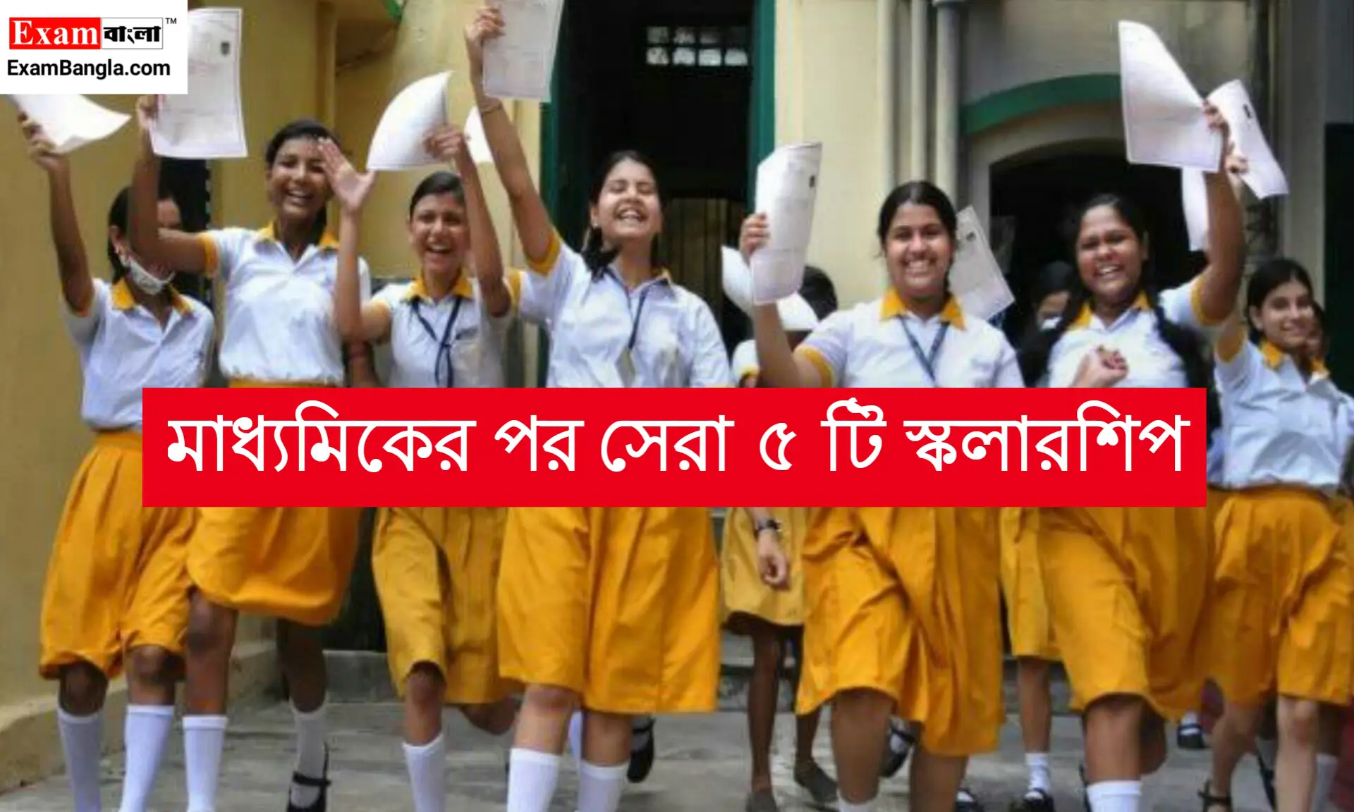 সেরা পাঁচটি স্কলারশিপ