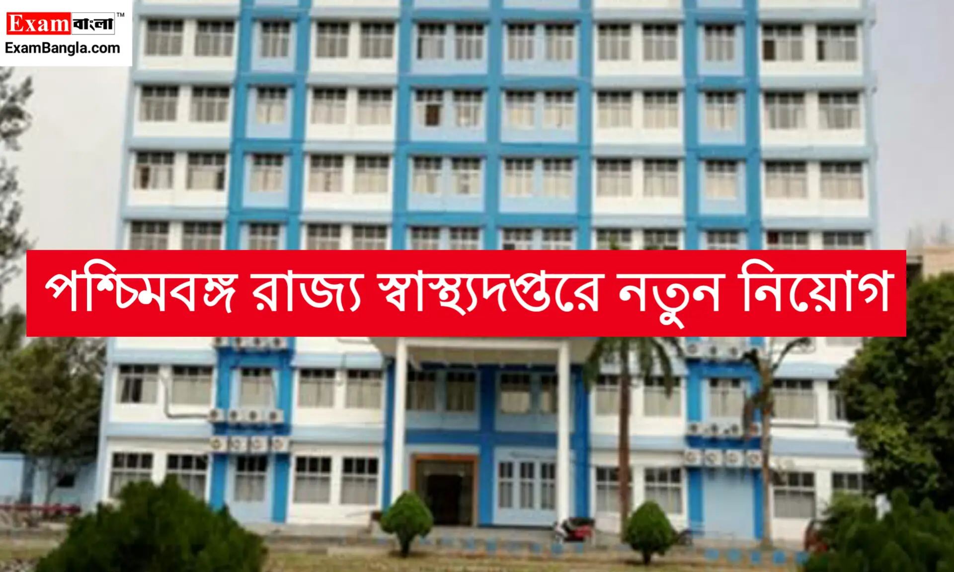 পশ্চিমবঙ্গ স্বাস্থ্য দপ্তরে কর্মী নিয়োগ