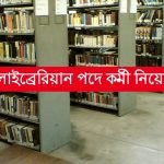 উচ্চমাধ্যমিক পাশে জেলায় লাইব্রেরিয়ান পদে নিয়োগ