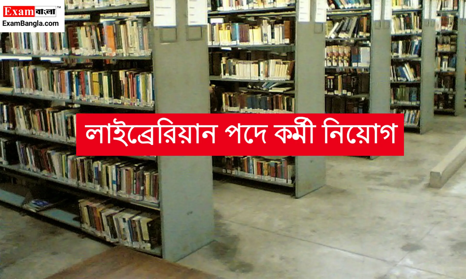 উচ্চমাধ্যমিক পাশে জেলায় লাইব্রেরিয়ান পদে নিয়োগ