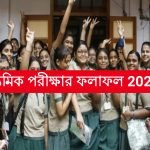 প্রকাশিত হল মাধ্যমিক রেজাল্ট 2023