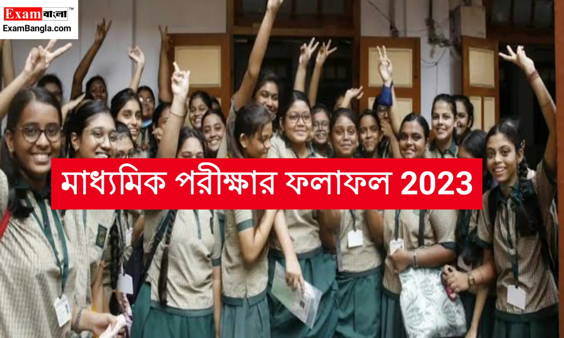 প্রকাশিত হল মাধ্যমিক রেজাল্ট 2023