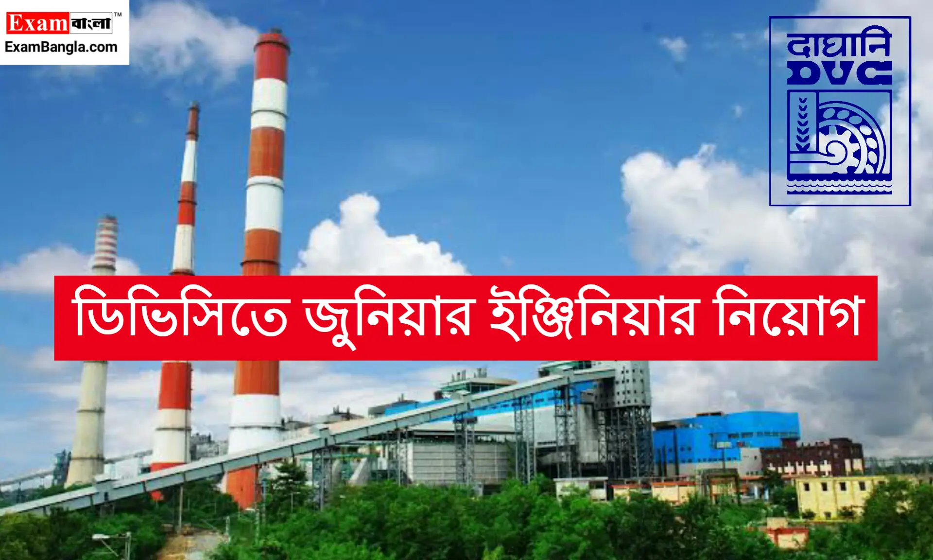 ডিভিসিতে জুনিয়ার ইঞ্জিনিয়ার পদে কর্মী নিয়োগ