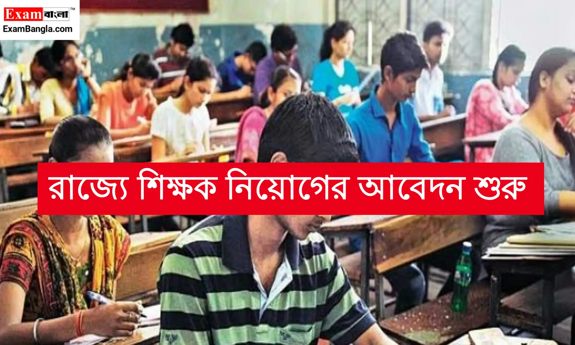 রাজ্যে শিক্ষক নিয়োগের আবেদন শুরু