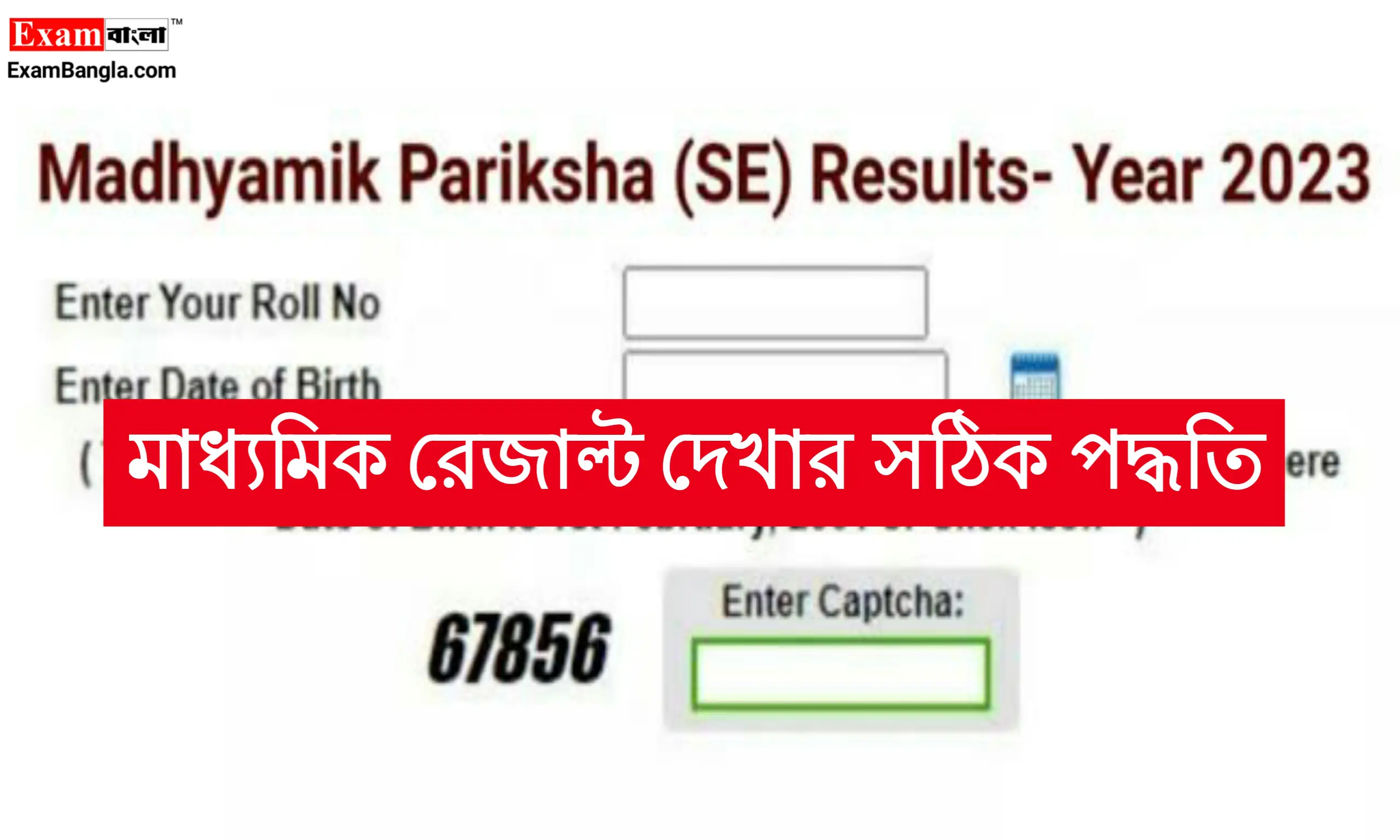 মাধ্যমিক রেজাল্ট 2023