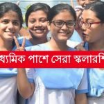 মাধ্যমিক পাশে সেরা স্কলারশিপ