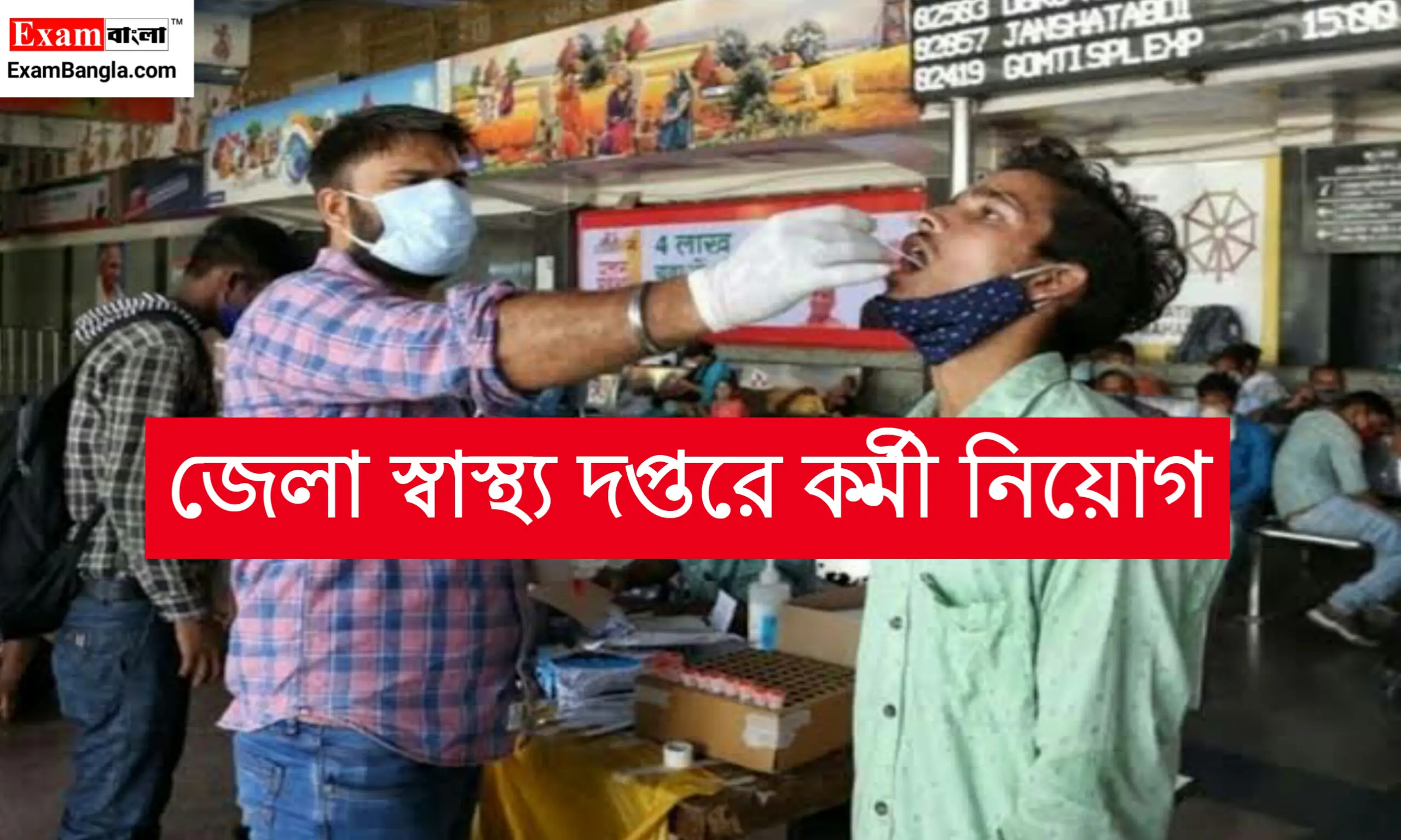 জেলা স্বাস্থ্য দপ্তরে কর্মী নিয়োগ