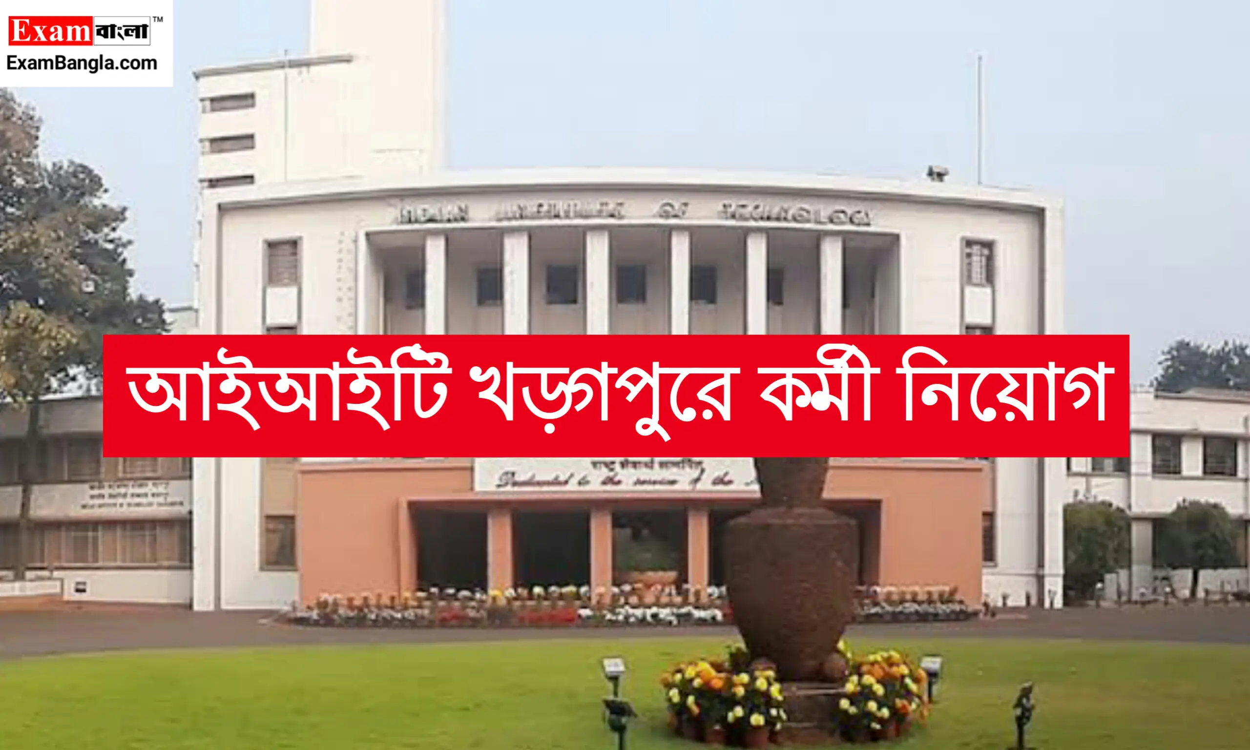 আইআইটি খড়্গপুরে একাধিক শূন্যপদে কর্মী নিয়োগ