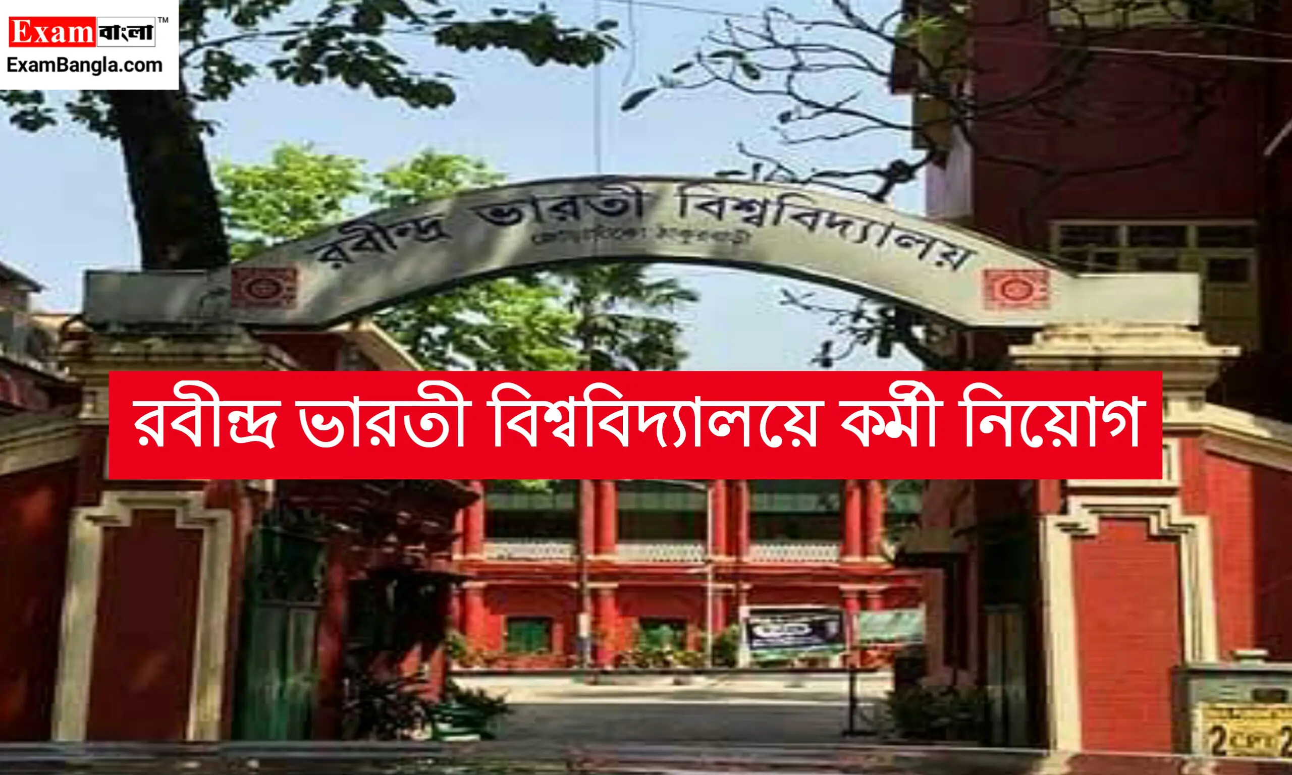 রবীন্দ্র ভারতী বিশ্ববিদ্যালয়ে কর্মী নিয়োগ