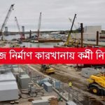 জাহাজ নির্মাণ কারখানায় কর্মী নিয়োগ