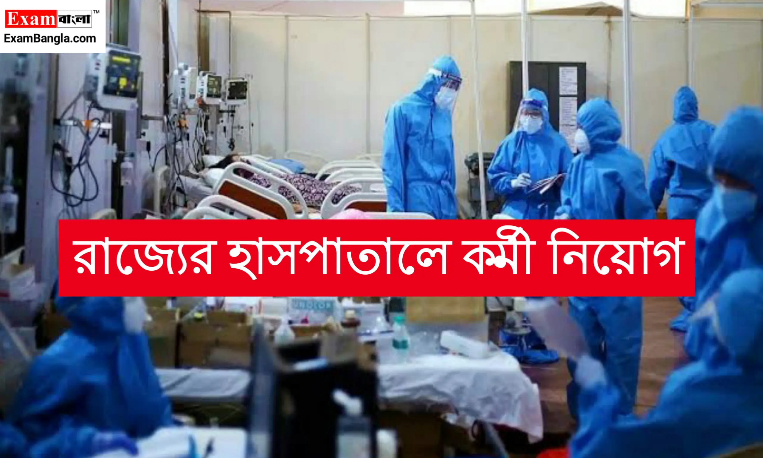 রাজ্যের হাসপাতালে কর্মী নিয়োগ