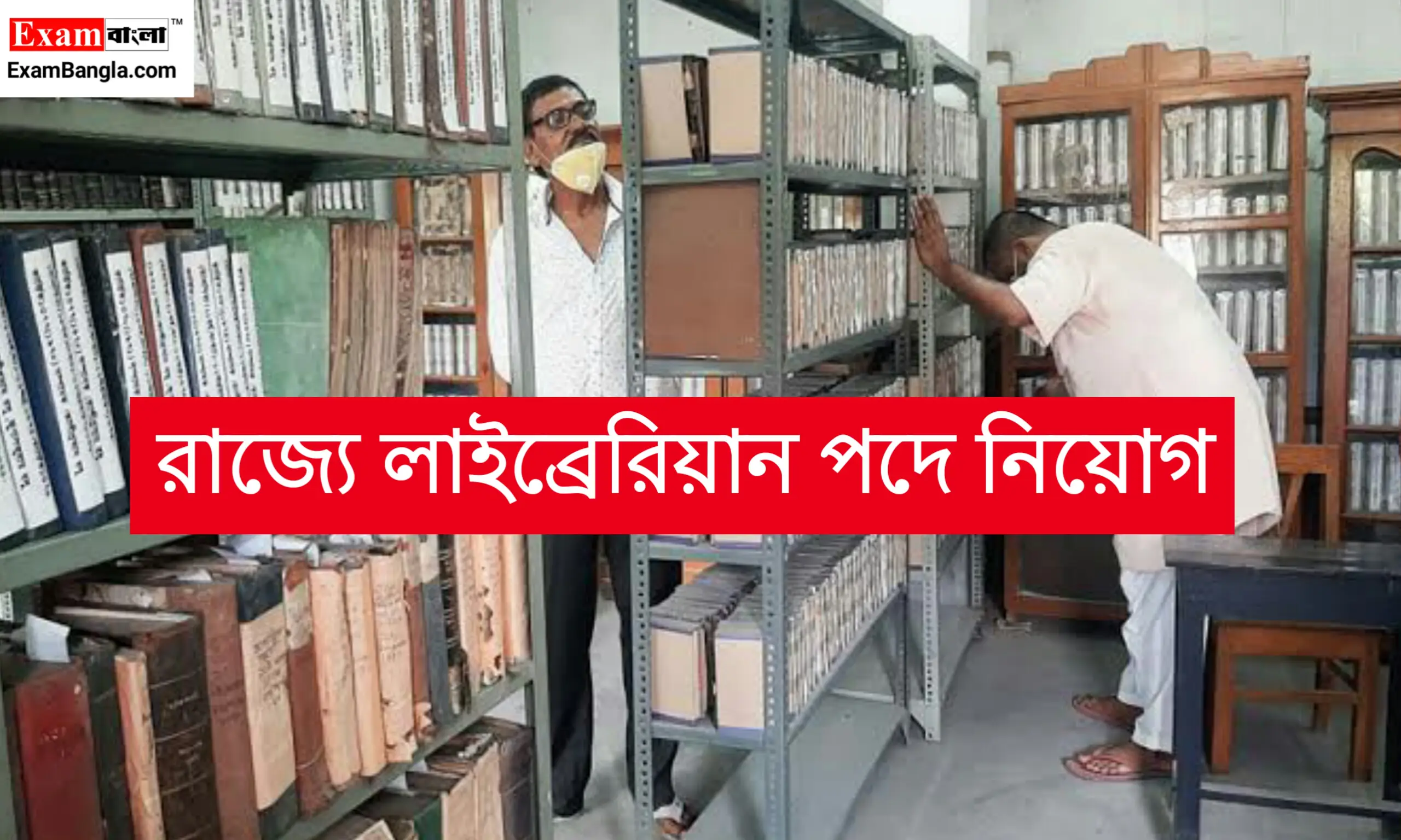 রাজ্যে একাধিক শূন্যপদে লাইব্রেরিয়ান নিয়োগ