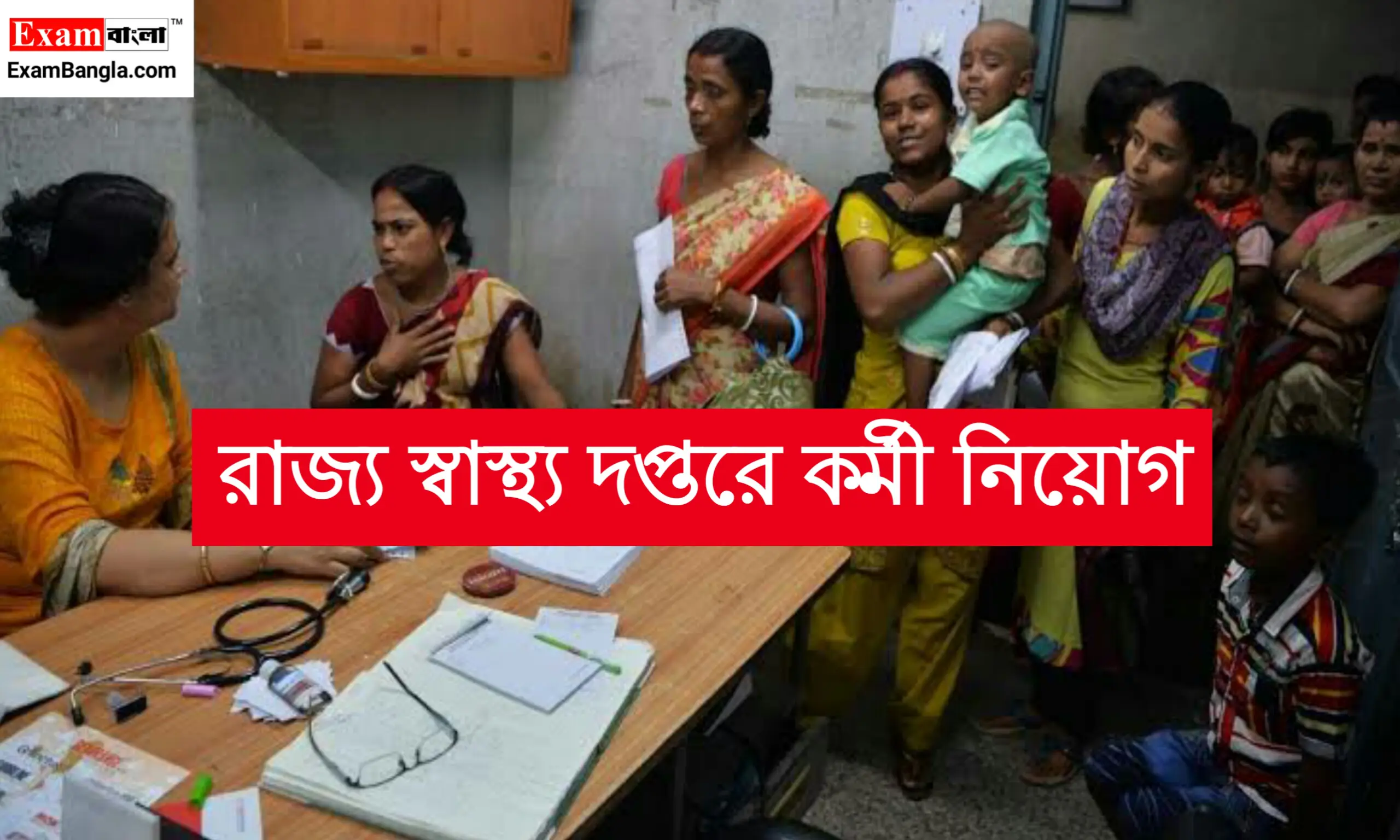 রাজ্য স্বাস্থ্য দপ্তরে কর্মী নিয়োগ