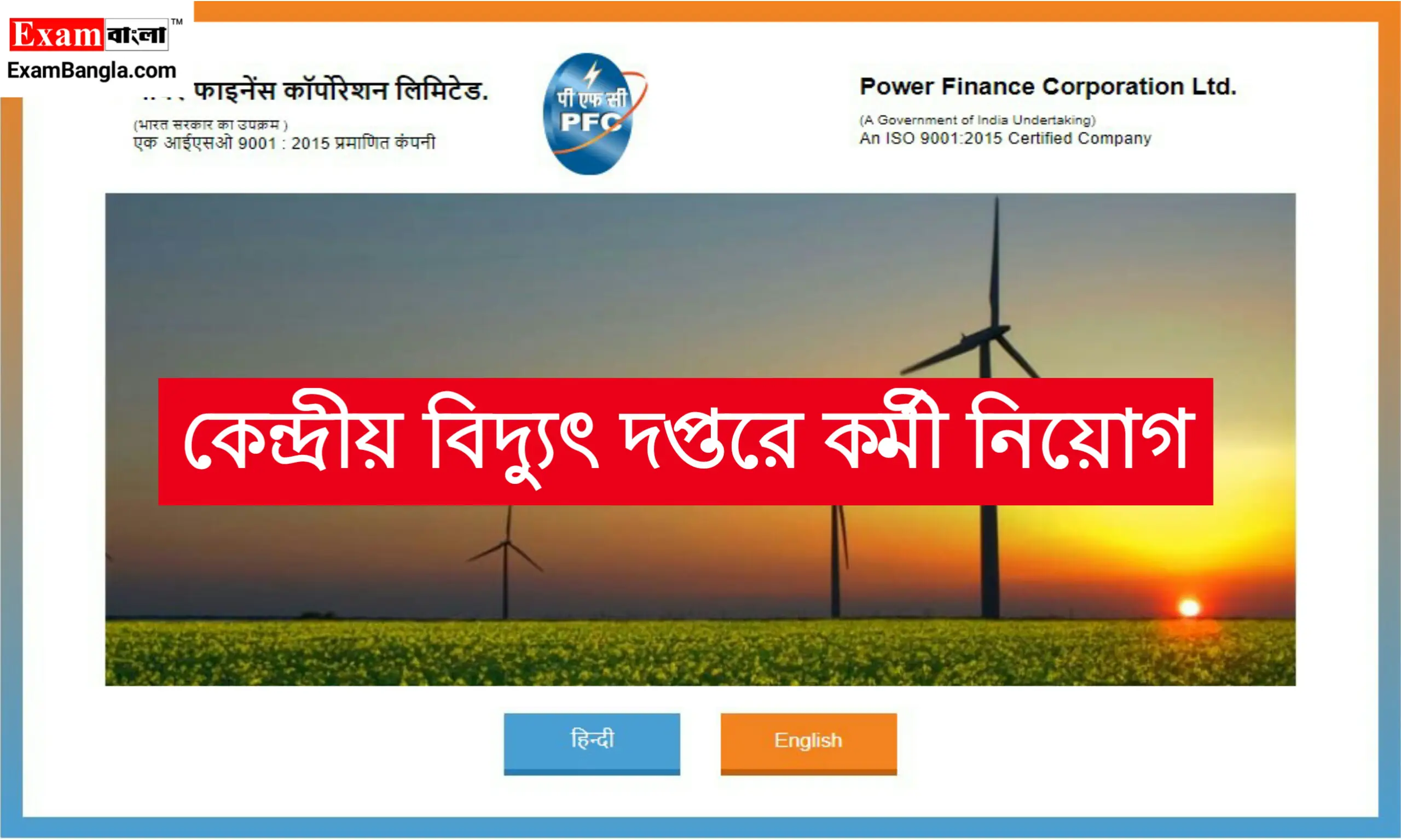 কেন্দ্রীয় বিদ্যুৎ দপ্তরে কর্মী নিয়োগ