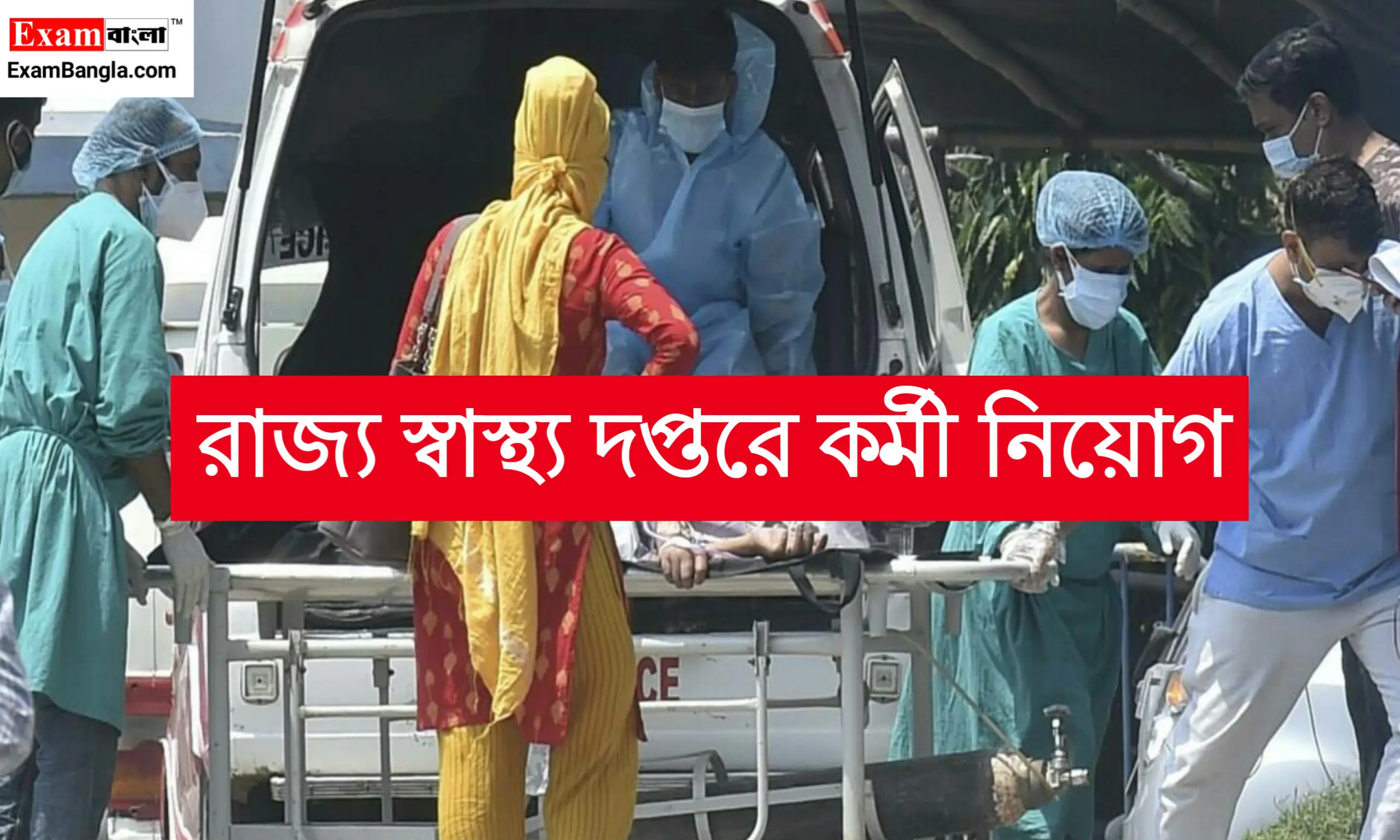 রাজ্য স্বাস্থ্য দপ্তরে কর্মী নিয়োগ