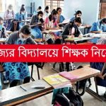 রাজ্যের বিদ্যালয়ে শিক্ষক নিয়োগ