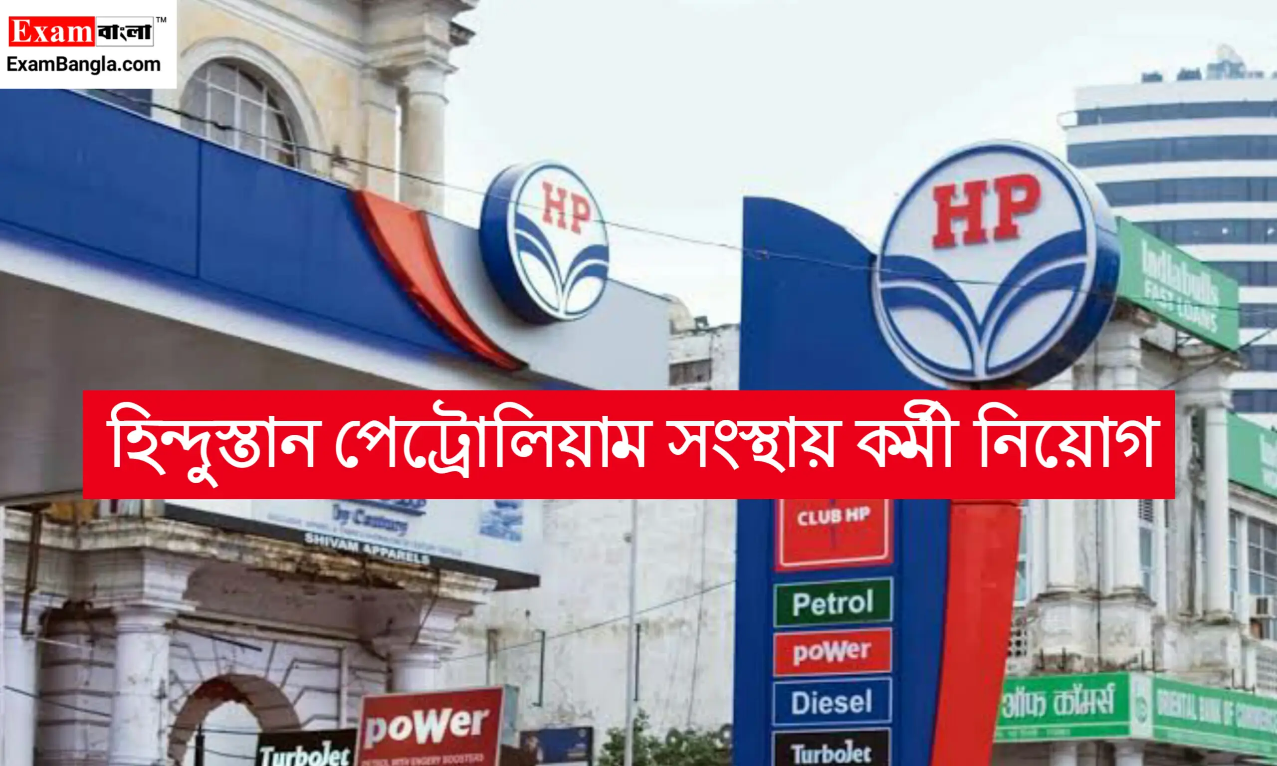 হিন্দুস্তান পেট্রোলিয়ামে কর্মী নিয়োগ