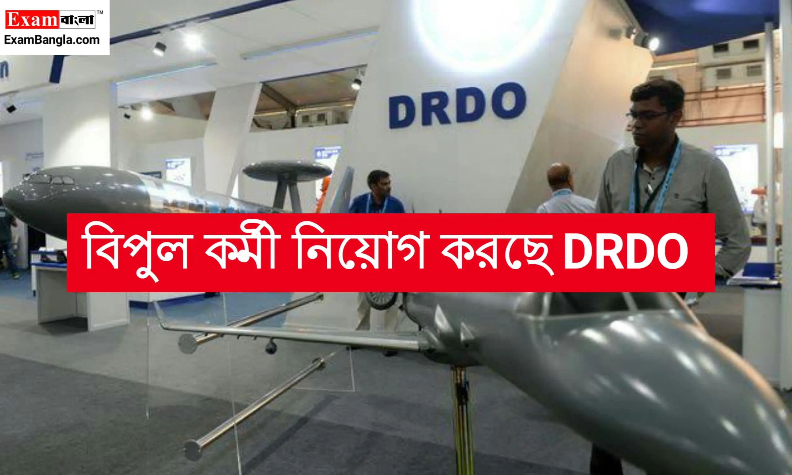 বিপুল কর্মী নিয়োগ করছে কেন্দ্রীয় সংস্থা DRDO