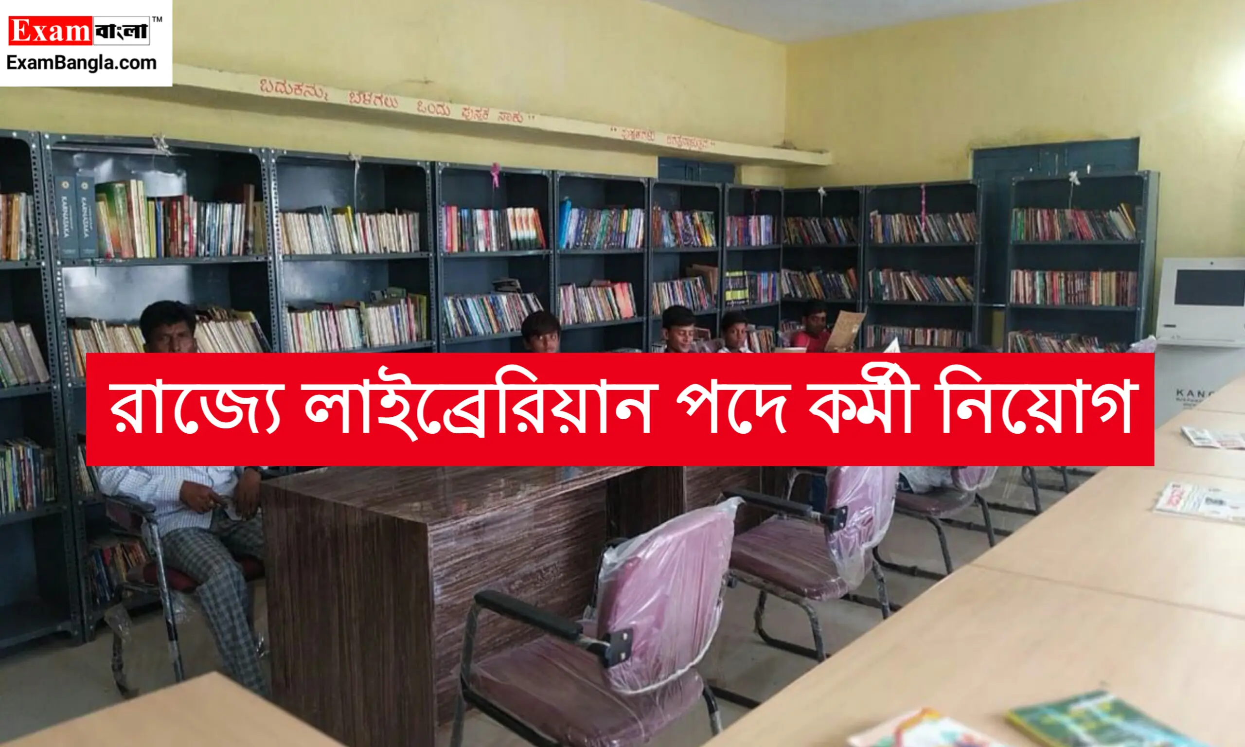 রাজ্যে লাইব্রেরিয়ান পদে নিয়োগ