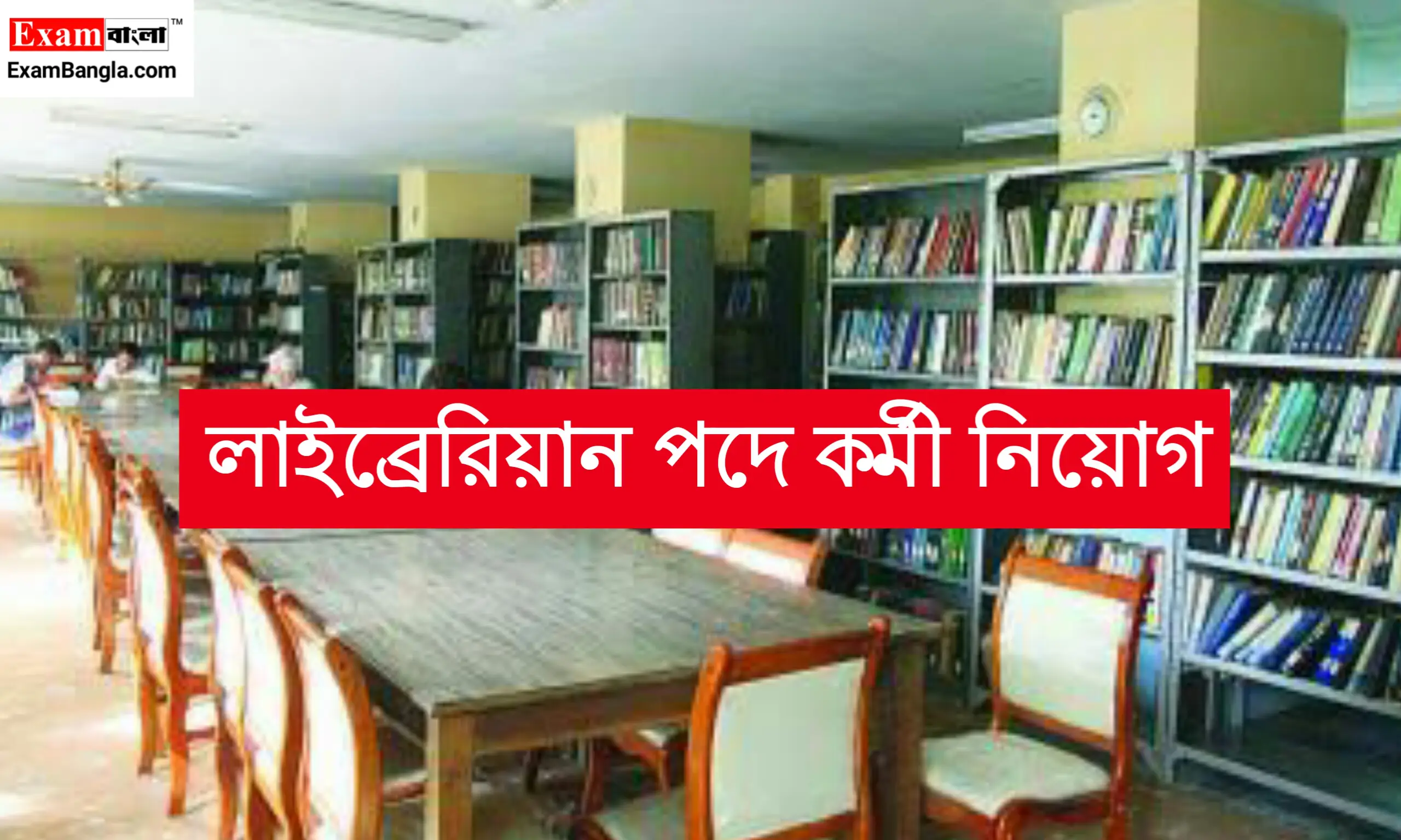 উচ্চমাধ্যমিক পাশে রাজ্যে লাইব্রেরিয়ান পদে নিয়োগ
