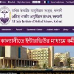 কল্যাণী এইমসে ইন্টারভিউর মাধ্যমে স্টাফ নিয়োগ