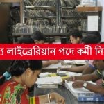 উচ্চমাধ্যমিক পাশে রাজ্যে লাইব্রেরিয়ান পদে নিয়োগ