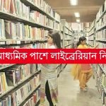 উচ্চমাধ্যমিক পাশে রাজ্যে রুরাল লাইব্রেরিয়ান পদে নিয়োগ