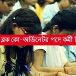 রাজ্যে ব্লক কো-অর্ডিনেটর পদে কর্মী নিয়োগ