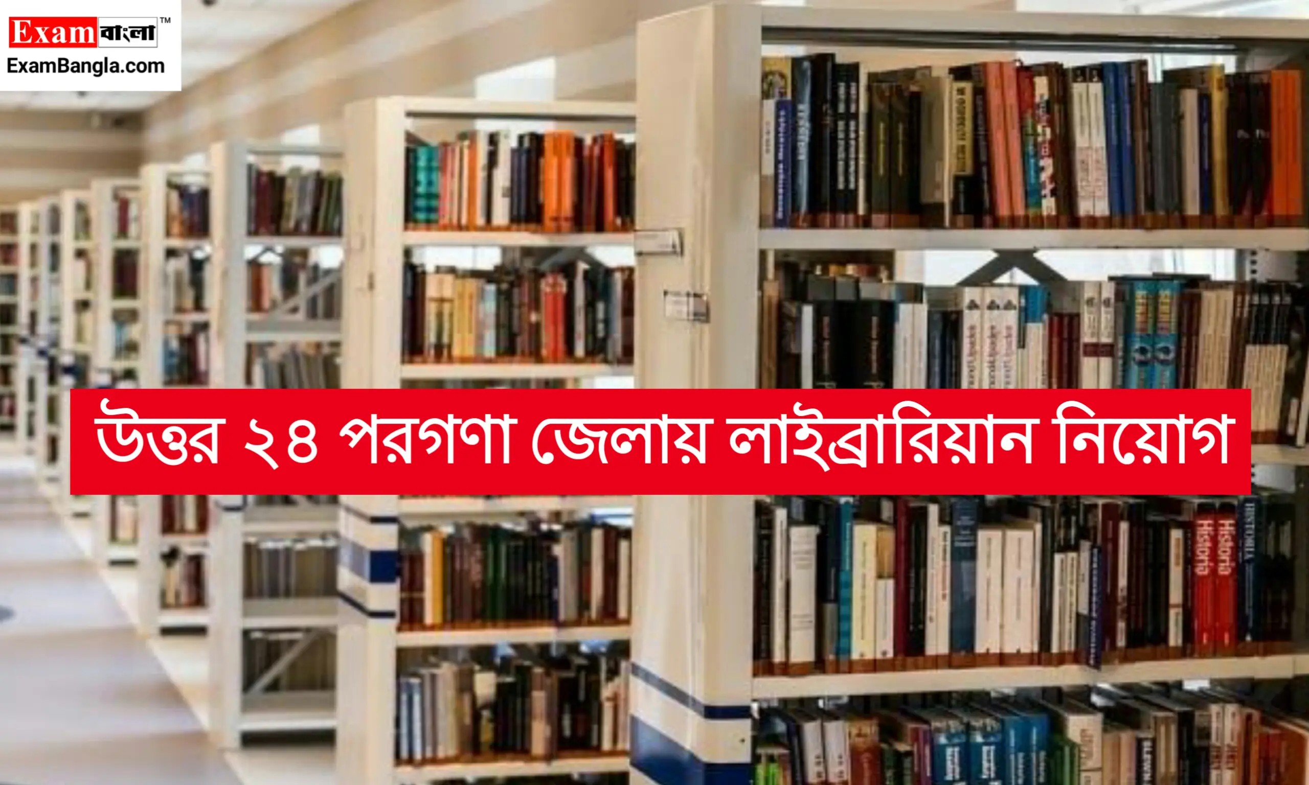 উত্তর ২৪ পরগণা জেলায় রুরাল লাইব্রেরিয়ান পদে নিয়োগ