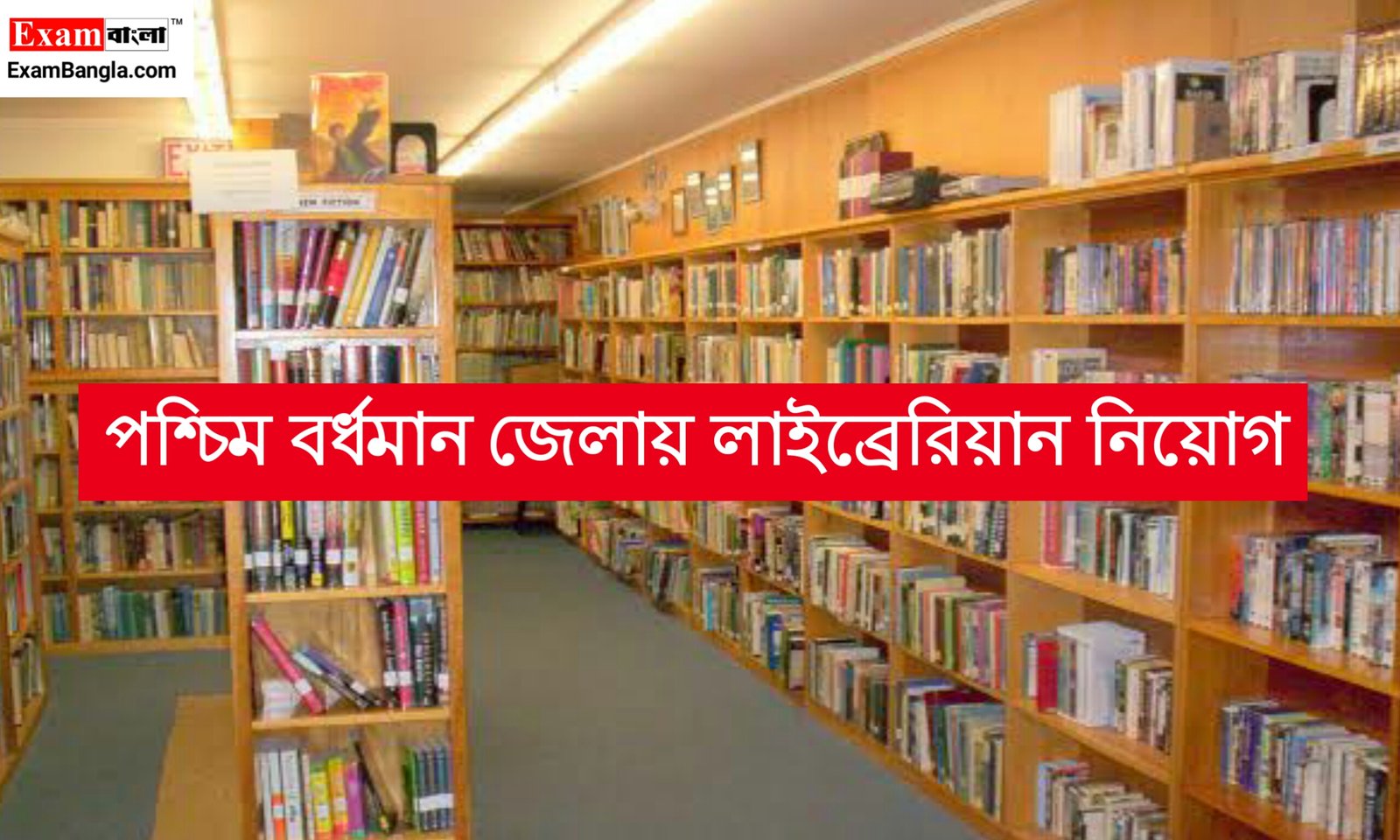 পশ্চিম বর্ধমান জেলায় রুরাল লাইব্রেরিয়ান পদে নিয়োগ