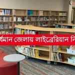 পূর্ব বর্ধমান জেলায় রুরাল লাইব্রেরিয়ান পদে নিয়োগ