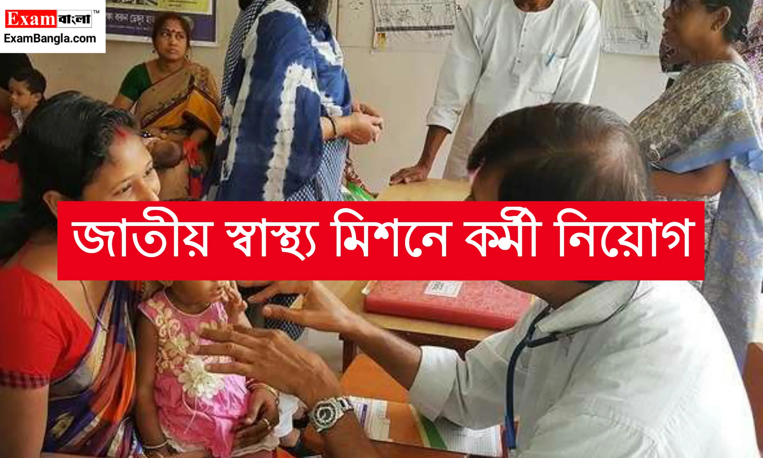 জাতীয় স্বাস্থ্য মিশনের অধীনে কর্মী নিয়োগ