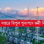 বিদ্যুৎ দপ্তরে কর্মী নিয়োগ