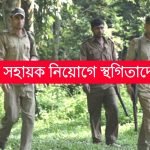 বন সহায়ক নতুন নিয়োগে স্থগিতাদেশ